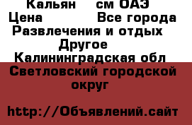 Кальян 26 см ОАЭ › Цена ­ 1 000 - Все города Развлечения и отдых » Другое   . Калининградская обл.,Светловский городской округ 